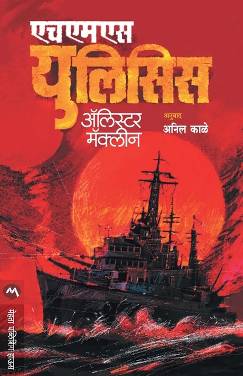 HMS Ulysses fra HarperCollins – billede af bogen